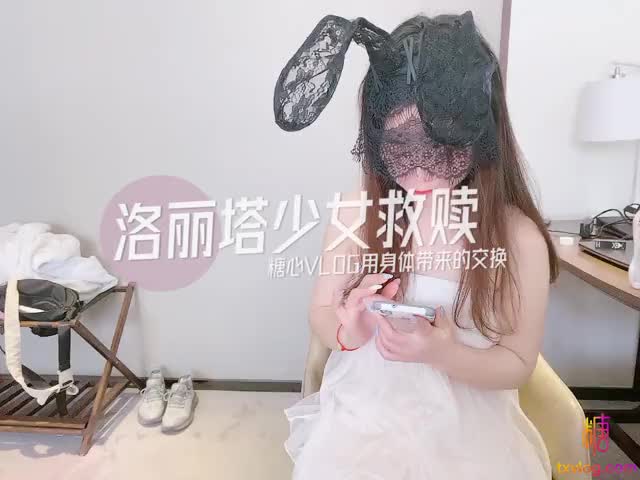 洛丽塔少女救赎 糖心VLOG用身体带来的交换 蒙面少女 白纱短裙